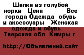 Шапка из голубой норки › Цена ­ 3 500 - Все города Одежда, обувь и аксессуары » Женская одежда и обувь   . Тверская обл.,Кимры г.